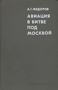 Авиация в битве под Москвой