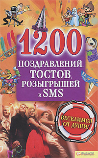 1200 поздравлений, тостов, розыгрышей и SMS 1200 поздравлений, тостов, розыгрышей и SMS