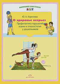 О здоровье всерьез. Профилактика нарушения осанки и плоскостопия у дошкольников