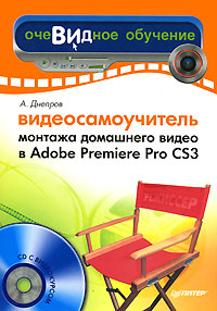 Видеосамоучитель монтажа домашнего видео в Adobe Premiere Pro CS3 (+ CD-ROM)
