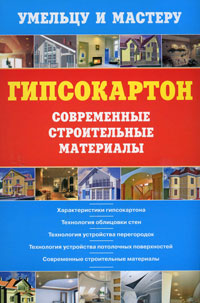 Гипсокартон. Современные строительные материалы Гипсокартон. Современные строительные материалы