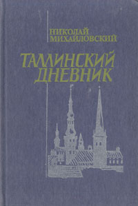 Таллинский дневник