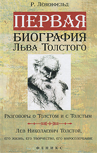 Первая биография Льва Толстого. Разговоры о Толстом и с Толстым. Лев Николаевич Толстой, его жизнь, его творчество, его миросозерцание
