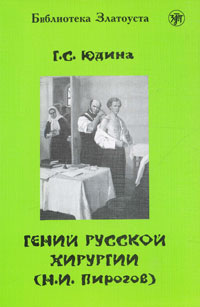 Гений русской хирургии (Н. И. Пирогов). 4 уровень