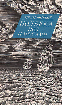 Полвека под парусами