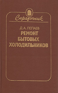 Ремонт бытовых холодильников. Справочник