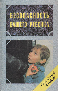 Безопасность вашего ребенка12296407 Безопасность вашего ребенка12296407Книга — великолепное практическое пособие по обеспечению безопасности детей в сложном современном мире, написанное подробно и доступно признанным лидером в области детской психологии и педагогики. Что представляют из себя похитители, сексуальные маньяки? Как и какими словами объяснить ребенку всю сложность проблемы? Как уберечь ребенка от страха перед улицей? Как распознать уловки похитителей и маньяков? Как обучить поведению в опасных ситуациях? Как вести себя родителям, если ребенок пострадал от несчастного случая, от нападения? На эти и многие другие вопросы вы найдете ответы, прочитав эту книгу.