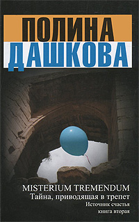 Misterium Tremendum. Тайна, приводящая в трепет. Источник счастья. Книга 2