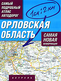 Орловская область. Самый подробный атлас автодорог