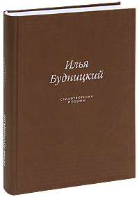 Илья Будницкий. Стихотворения и поэмы