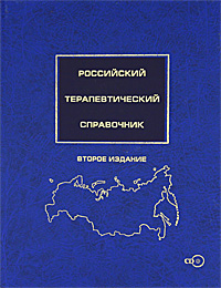 Российский терапевтический справочник (+ CD)