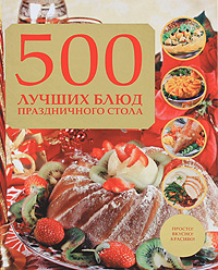 500 лучших блюд праздничного стола