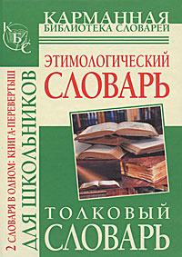 Этимологический словарь русского языка для школьников. Толковый словарь русского языка для школьников