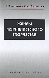 г.в.лазутина основы творческой деятельности журналиста скачать