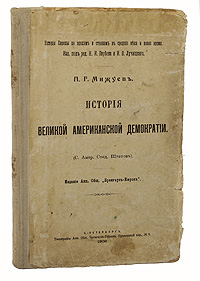 История великой американской демократииОС27728 История великой американской демократииОС27728Прижизненное издание. Санкт-Петербург, 1906 год. Издание Акционерного Общества Брокгауз-Ефрон. Издательский переплет. Сохранность хорошая. На титульном листе владельческие пометы чернилами. Павел Григорьевич Мижуев (1861-1932) - педагог, публицист, историк образования, автор трудов по истории западно-европейской и американской школы конца XIX - начала ХХ веков. В книге История великой американской демократии он прослеживает историю американской демократии с момента знакомства англичан с Америкой и первых английских поселений в Америке до начала XX века. Издание не подлежит вывозу за пределы Российской Федерации.