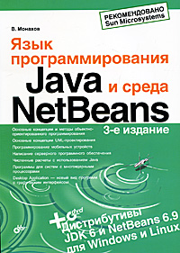 Язык программирования Java и среда NetBeans (+ DVD-ROM)