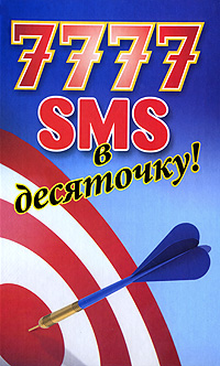 7777 SMS в десяточку 7777 SMS в десяточку