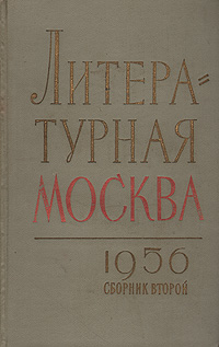 Литературная Москва. 1956 год. Сборник второй