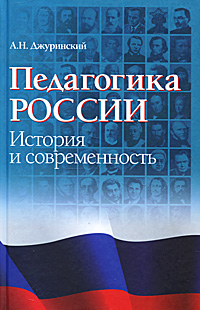 Педагогика России. История и современность
