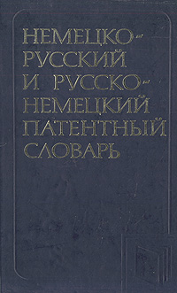 Немецко-русский и русско-немецкий патентный словарь