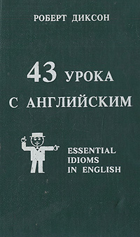 43 урока с английским