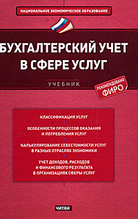 Бухгалтерский учет в сфере услуг12296407 Бухгалтерский учет в сфере услуг12296407Впервые читателям представлен в столь полном объеме учебник, посвященный бухгалтерскому учету в сфере услуг. Уникальность издания заключается в том, что в нем среди прочих, уже хорошо знакомых, рассматриваются новые виды услуг, появившиеся в последнее время, в частности услуги, предоставляемые и потребляемые в рамках внешнеэкономической деятельности, и услуги организаций - участников корпоративных систем сферы услуг. Для студентов и преподавателей экономических вузов и факультетов, слушателей системы послевузовского образования, практикующих бухгалтеров.