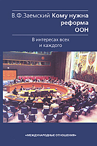Кому нужна реформа ООН. В интересах всех и каждого