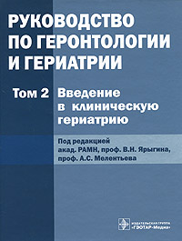 Руководство по геронтологии и гериатрии. В 4 томах. Том 2. Введение в клиническую гериатрию