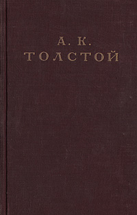 А. К. Толстой. Избранное