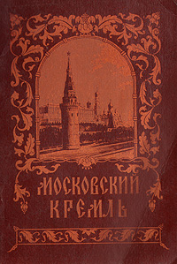 Московский Кремль. Краткая справка