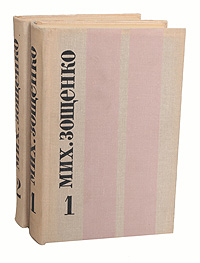 Мих. Зощенко. Избранные произведения в 2 томах (комплект)