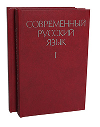 Современный русский язык (комплект из 2 книг)
