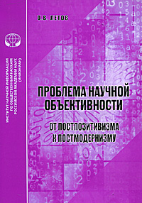 Проблема научной объективности. От постпозитивизма к постмодернизму