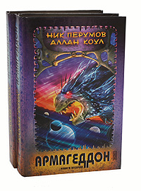 Армагеддон (комплект из 2 книг)