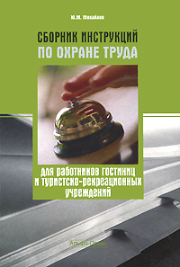 Сборник инструкций по охране труда для работников гостиниц и туристско-рекреационных учреждений