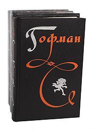 Гофман. Избранные произведения в 3 томах (комплект из 3 книг)
