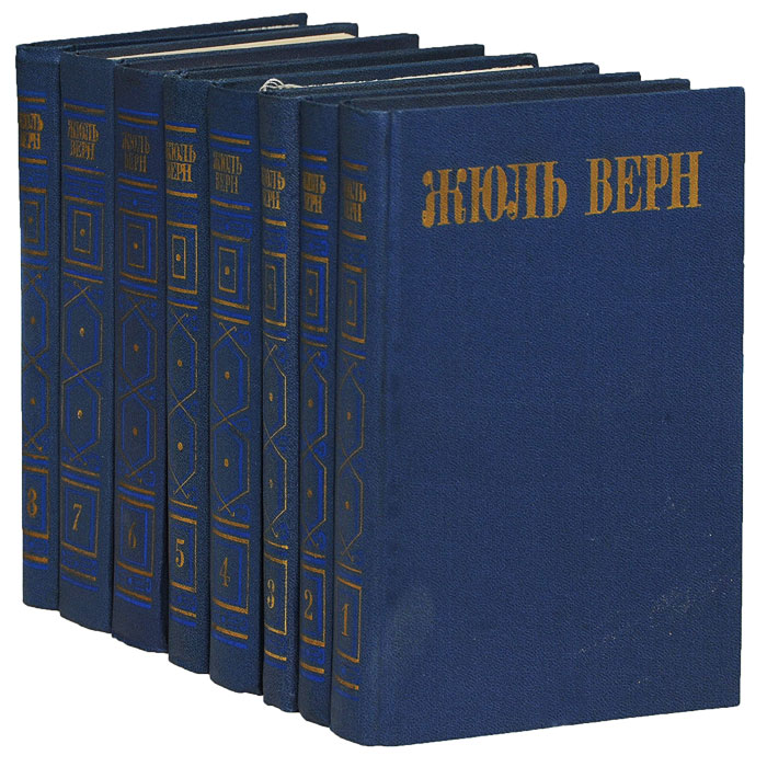 Жюль Верн. Собрание сочинений в 8 томах (комплект из 8 книг)