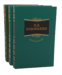 П. Д. Боборыкин. Сочинения в 3 томах (комплект из 3 книг)