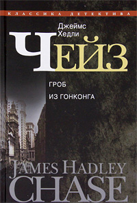 Джеймс Хедли Чейз. Собрание сочинений в 30 томах. Том 17