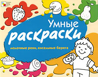 Умные раскраски. Молочные реки, кисельные берега12296407 Умные раскраски. Молочные реки, кисельные берега12296407Умные раскраски, в отличие от других раскрасок, предназначены не только для развлечения, но и для обучения ребенка умению думать и анализировать, вспоминать и сопоставлять факты. Они способствуют развитию речи, знакомят с новыми сведениями о мире, расширяют кругозор. Например, раскрашивая страницы этой книги, ребенок узнает, что масло, сыр, творог и сметану делают из молока, поймет, чем отличаются мучные и мясные продукты, вспомнит названия ягод и овощей. Во время выполнения заданий разговаривайте с ребенком, обсуждайте разные варианты ответов. Если вы не согласные вариантом ребенка - приведите свою точку зрения, подкрепив ее фактами. Главное для ребенка - логически подумать, принять решение и объяснить свой выбор. Веселые рисунки и интересные сюжеты помогут ему в этом. Желаем успехов!