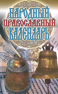 Народный православный календарь