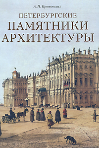 Петербургские памятники архитектуры