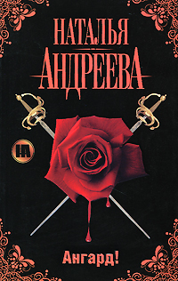 Наталья Андреева Ангард!