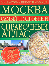 Москва. Самый подробный справочный атлас