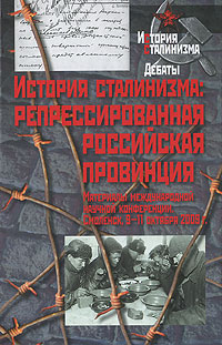 История сталинизма. Репрессированная российская провинция