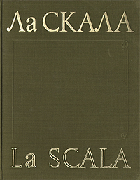 Ла Скала / La Scala