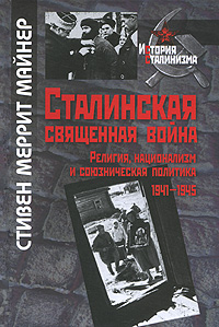 Сталинская священная война. Религия, национализм и союзническая политика 1941-1945