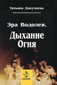 Эра Водолея. Дыхание Огня