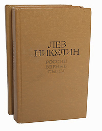 Лев Никулин. Избранные произведения в 2 томах (комплект)