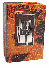 Роберт Хайнлайн. Собрание сочинений в 3 томах (комплект)
